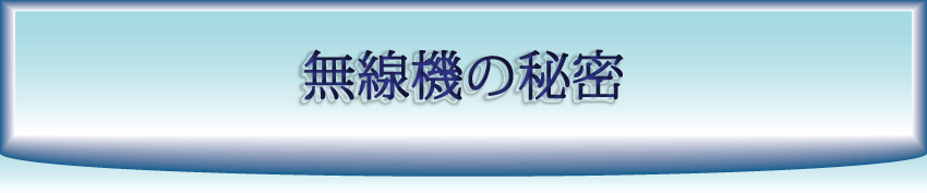 無線機の秘密